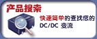 快速简单的查找您的 DC/DC 变流器